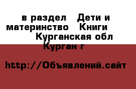  в раздел : Дети и материнство » Книги, CD, DVD . Курганская обл.,Курган г.